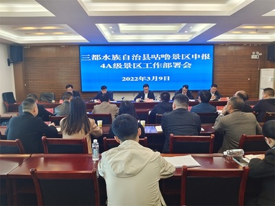 立足“四新”主攻“四化” 三都咕嚕景區(qū)沖刺國(guó)家4A級(jí)旅游景區(qū)創(chuàng)建